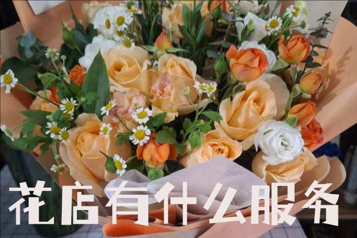 开封鼓楼区花店有什么服务